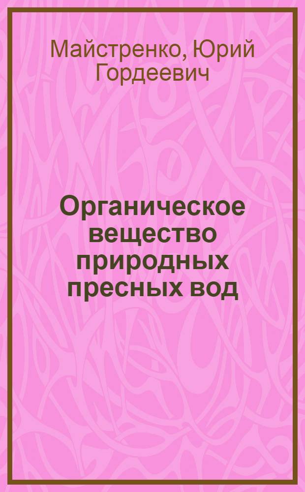 Органическое вещество природных пресных вод (река Днепр и придунайские лиманы) : Автореферат дис. на соискание учен. степени кандидата хим. наук