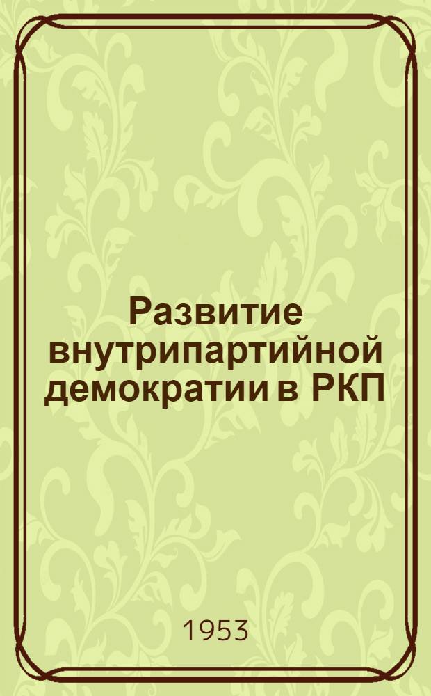Развитие внутрипартийной демократии в РКП(б) в восстановительный период (1921-1925 гг.) : Автореферат дис. на соискание учен. степени кандидата ист. наук