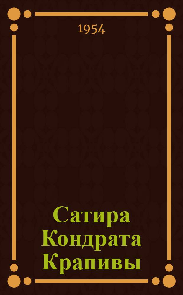 Сатира Кондрата Крапивы (1922-1941 гг.) : Автореферат дис. на соискание учен. степени кандидата филол. наук