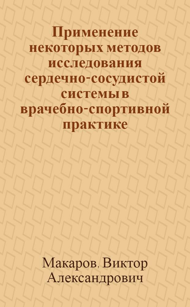 Применение некоторых методов исследования сердечно-сосудистой системы в врачебно-спортивной практике : Автореферат дис. на соискание учен. степени кандидата мед. наук