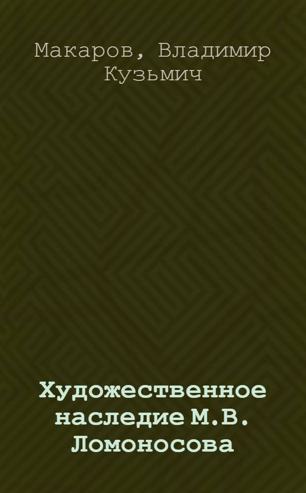 Художественное наследие М.В. Ломоносова : (мозаика) : автореферат к диссертации на соискание ученой степени доктора искусствоведения