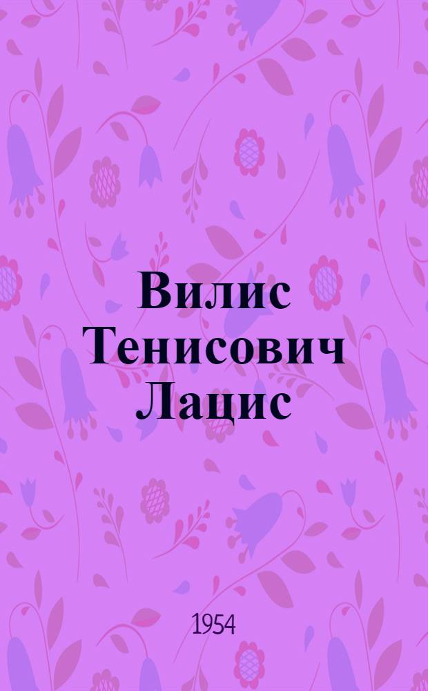 Вилис Тенисович Лацис : (Памятка читателю)