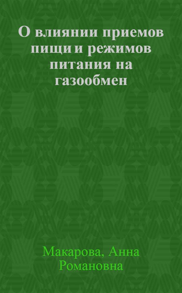 О влиянии приемов пищи и режимов питания на газообмен : Автореферат дис. на соискание учен. степени кандидата биол. наук