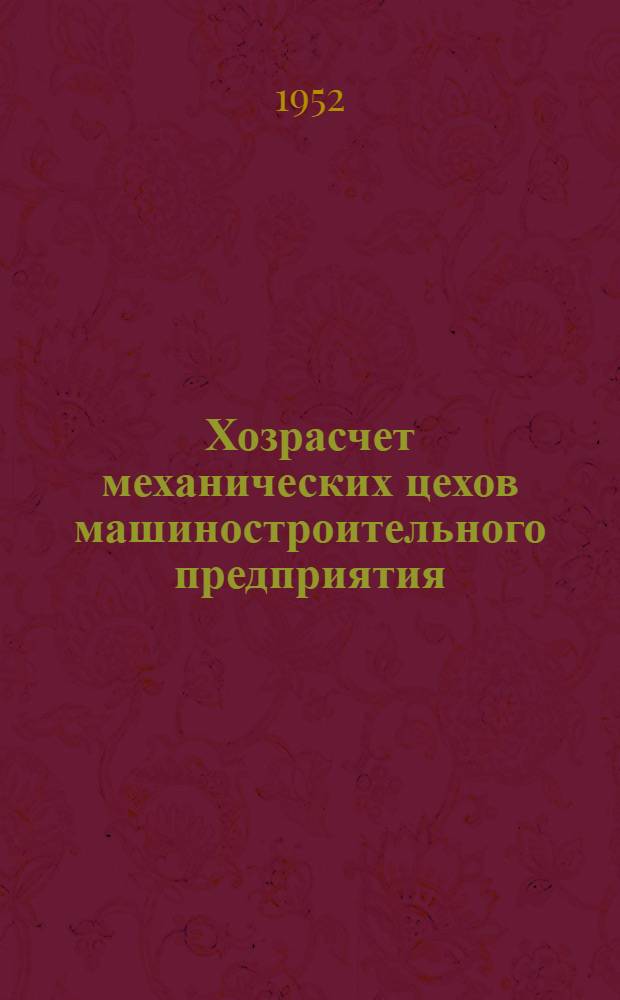 Хозрасчет механических цехов машиностроительного предприятия : Автореферат дис. на соискание учен. степ. канд. экон. наук