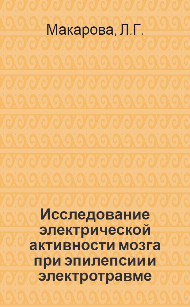 Исследование электрической активности мозга при эпилепсии и электротравме : Автореферат дис. на соискание учен. степени кандидата биол. наук