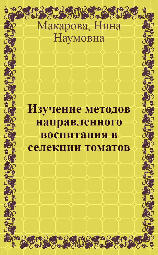 Изучение методов направленного воспитания в селекции томатов : Автореферат дис. работы на соискание учен. степени кандидата биол. наук