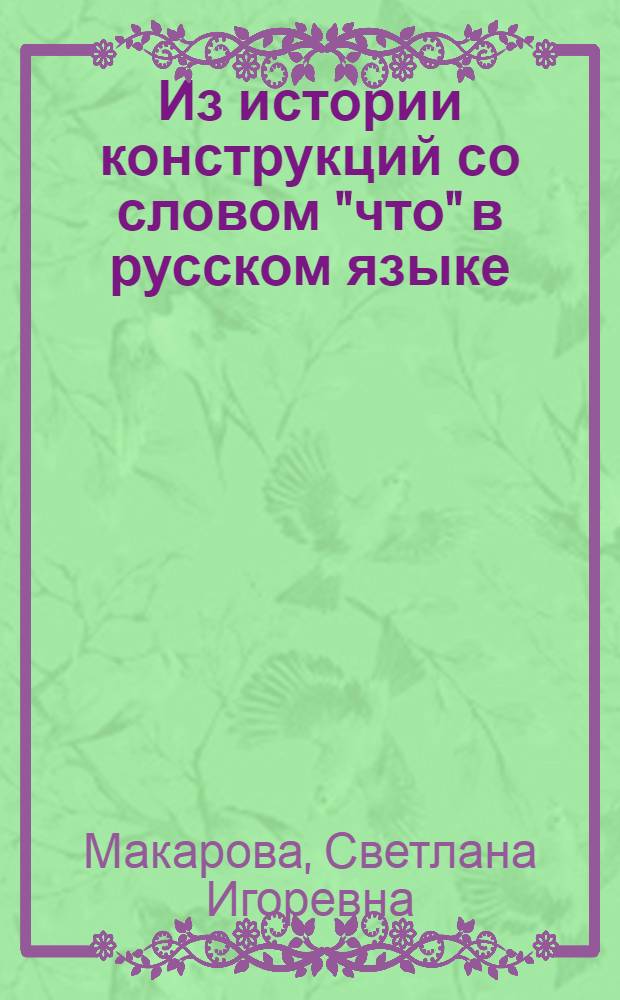 Из истории конструкций со словом "что" в русском языке : (К вопросу об абстрагирующей роли грамматики) : Автореферат дис., представл. на соискание учен. степени кандидата филол. наук
