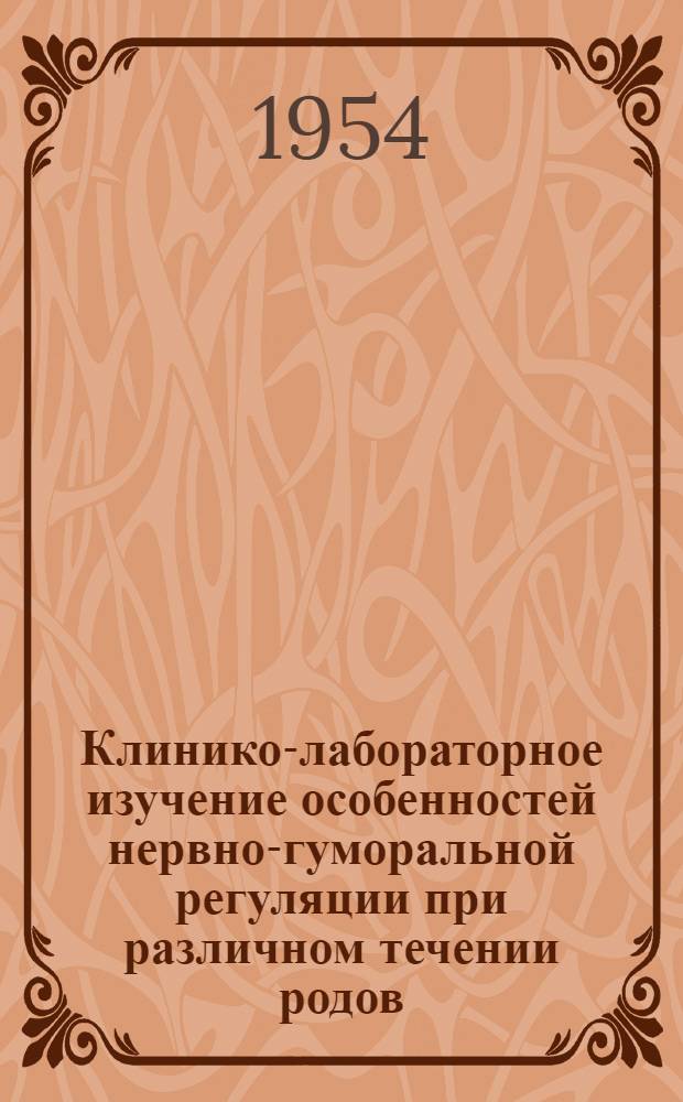 Клинико-лабораторное изучение особенностей нервно-гуморальной регуляции при различном течении родов : Автореферат дис. на соискание учен. степени доктора мед. наук