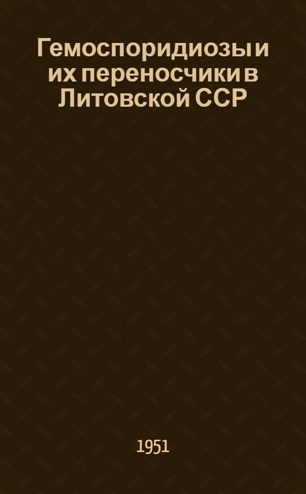 Гемоспоридиозы и их переносчики в Литовской ССР : Автореферат дис. на соискание учен. степ. канд. вет. наук