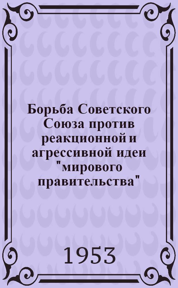 Борьба Советского Союза против реакционной и агрессивной идеи "мирового правительства" : Автореферат дис. на соискание учен. степени кандидата юрид. наук