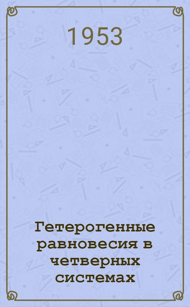 Гетерогенные равновесия в четверных системах: NaCl-NaNO₃-Na₂HPO₄-H₂O и NaNO₃-Na₂SO₄-Na₂HPO₄-H₂O при 25°C : Автореферат дис., представл. на соискание учен. степени кандидата хим. наук