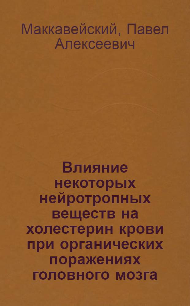 Влияние некоторых нейротропных веществ на холестерин крови при органических поражениях головного мозга : (Клинико-эксперим. исследование) : Автореферат дис. на соискание учен. степени кандидата мед. наук