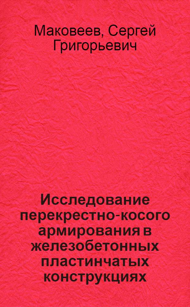 Исследование перекрестно-косого армирования в железобетонных пластинчатых конструкциях : Автореф. по дис. на соискание учен. степени канд. техн. наук