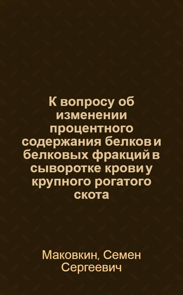 К вопросу об изменении процентного содержания белков и белковых фракций в сыворотке крови у крупного рогатого скота, пораженного туберкулезом : Автореферат дис., представл. в Харьк. гос. вет. ин-т на соискание учен. степени кандидата вет. наук
