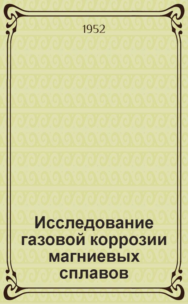 Исследование газовой коррозии магниевых сплавов : Автореферат дис. на соискание учен. степени д-ра техн. наук