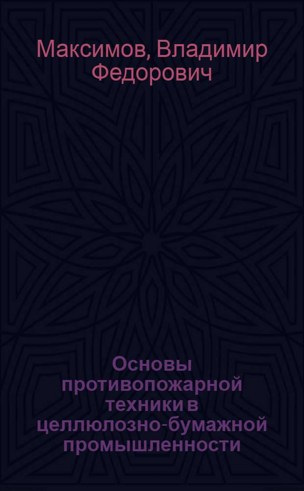 Основы противопожарной техники в целлюлозно-бумажной промышленности : (Конспект лекций)