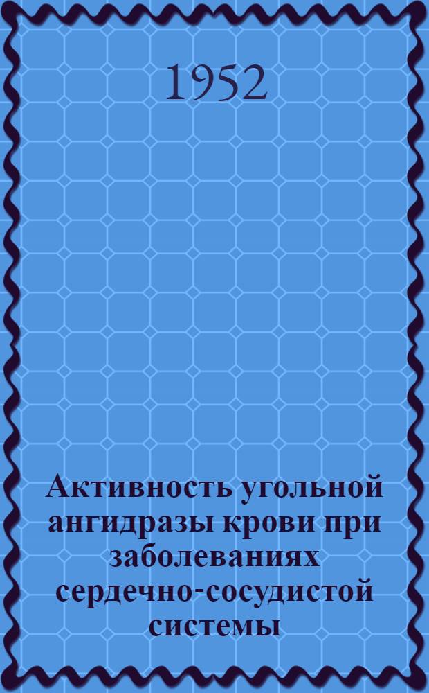 Активность угольной ангидразы крови при заболеваниях сердечно-сосудистой системы : Автореферат дис. на соискание учен. степени канд. мед. наук
