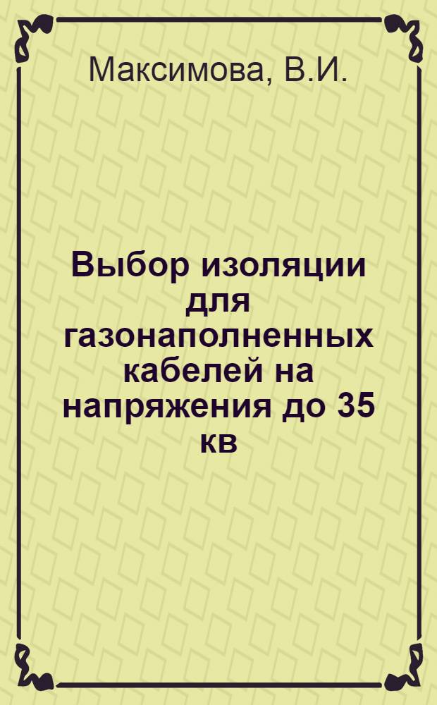 Выбор изоляции для газонаполненных кабелей на напряжения до 35 кв : Авт. реферат дис. на соискание учен. степени кандидата техн. наук