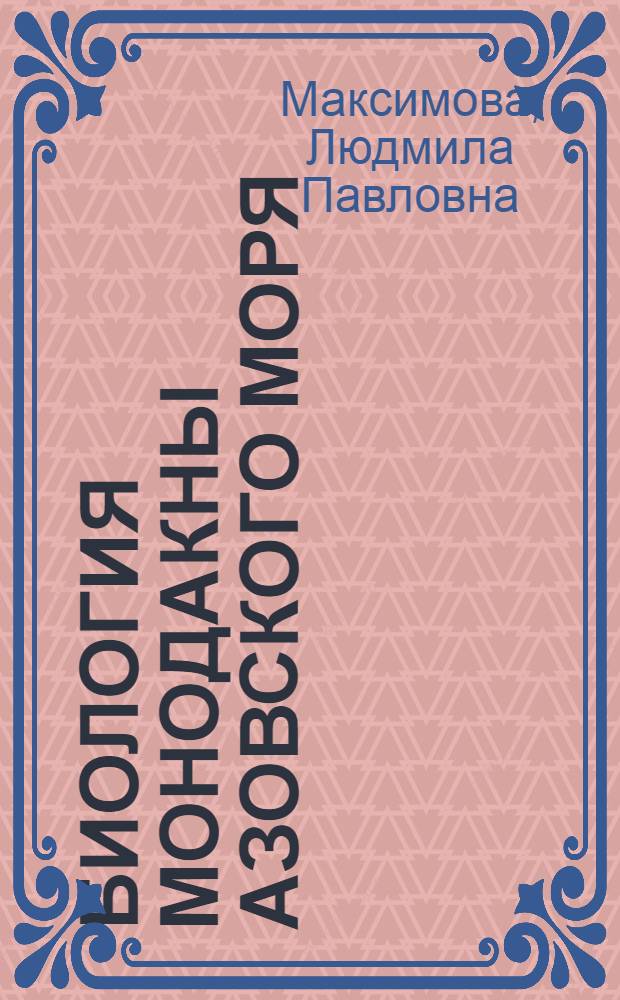 Биология монодакны Азовского моря : Автореферат дис. на соискание учен. степени кандидата биол. наук