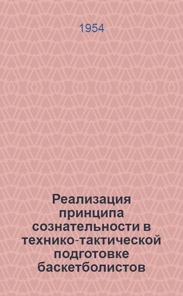 Реализация принципа сознательности в технико-тактической подготовке баскетболистов : Автореферат дис. на соискание учен. степени кандидата пед. наук