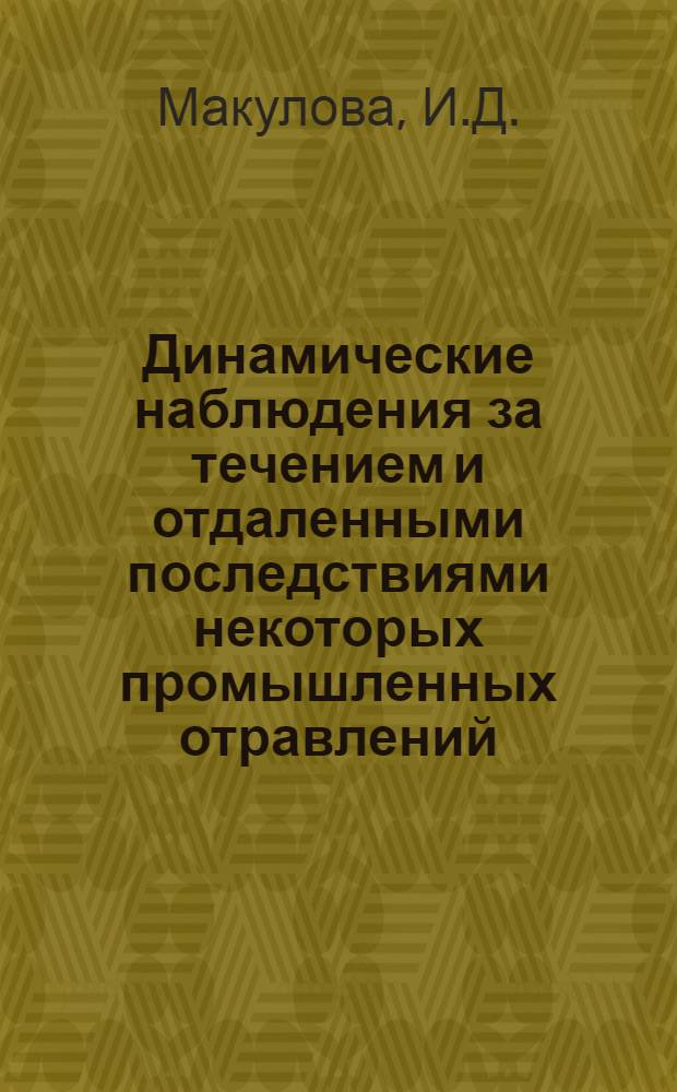 Динамические наблюдения за течением и отдаленными последствиями некоторых промышленных отравлений (свинец, бензол, сероуглерод) : Автореферат дис. на соискание учен. степени кандидата мед. наук