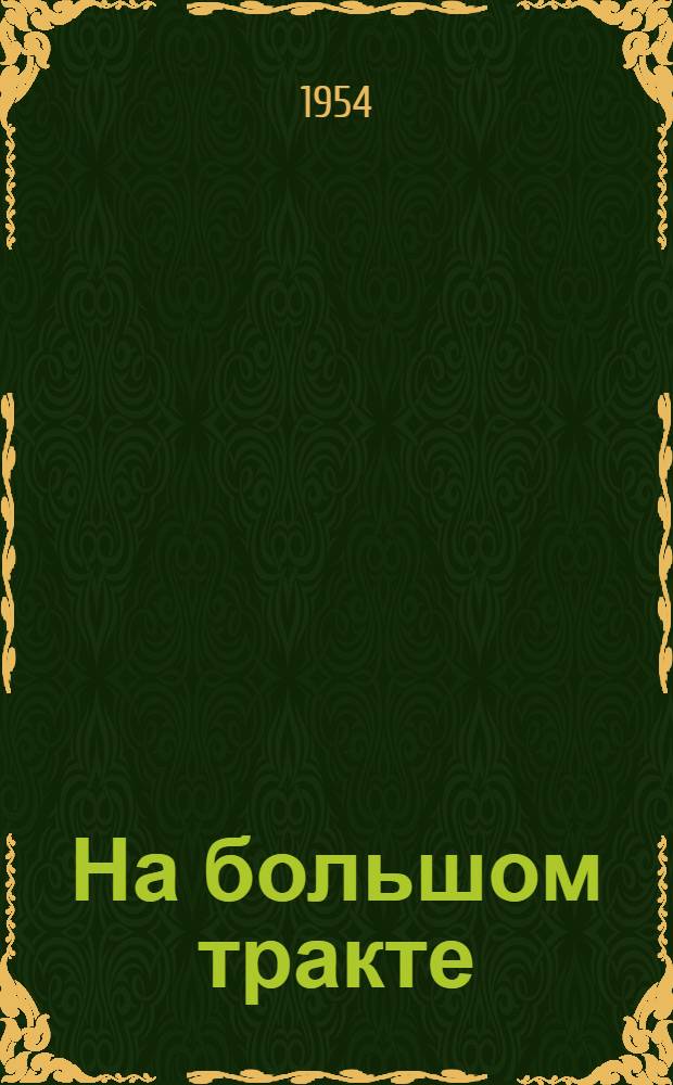На большом тракте; Опровержение мастера Рябова; Гербовая печать: Рассказы и повесть