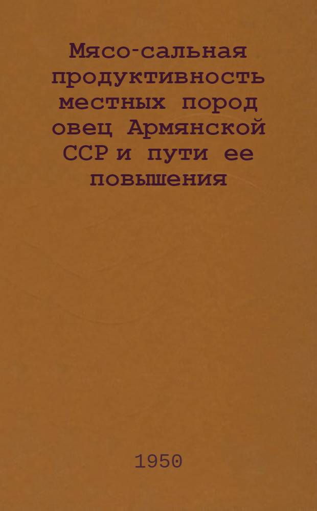 Мясо-сальная продуктивность местных пород овец Армянской ССР и пути ее повышения : Автореферат дис. на соискание учен. степ. д-ра с.-х. наук