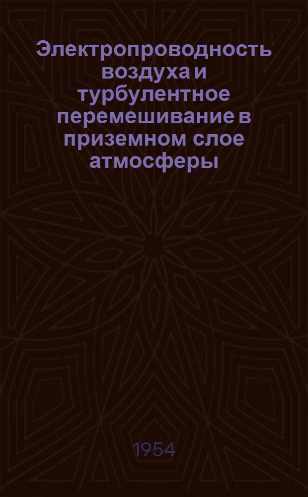 Электропроводность воздуха и турбулентное перемешивание в приземном слое атмосферы : Автореферат дис. на соискание учен. степени кандидата физ.-мат. наук