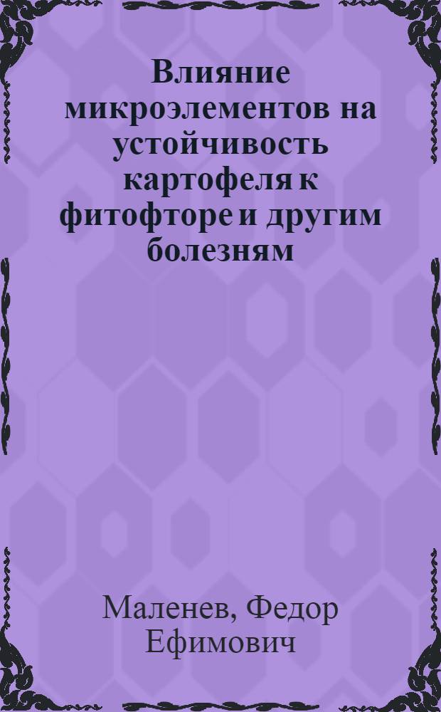 Влияние микроэлементов на устойчивость картофеля к фитофторе и другим болезням : Автореферат дис., представленной на соискание учен. степени канд. с.-х. наук в Совет плодоовощного и защиты растений фак. Ленингр. с.-х. ин-та