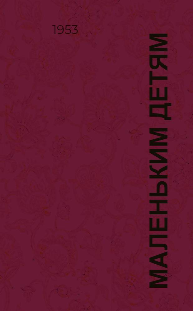 Маленьким детям : Стихи