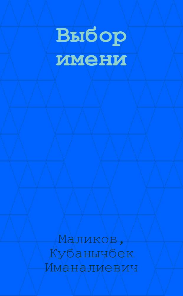 Выбор имени : Поэма