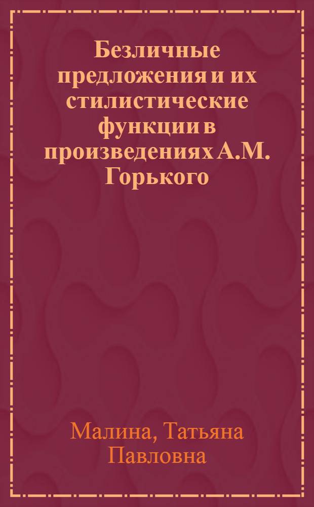 Безличные предложения и их стилистические функции в произведениях А.М. Горького : Автореферат дис. на соискание учен. степени кандидата филол. наук