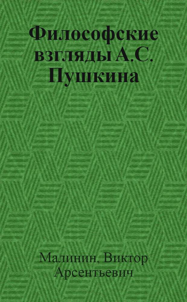 Философские взгляды А.С. Пушкина : Автореферат дис., представл. на соискание учен. степени кандидата филос. наук