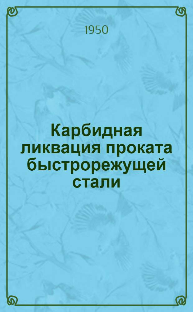 Карбидная ликвация проката быстрорежущей стали