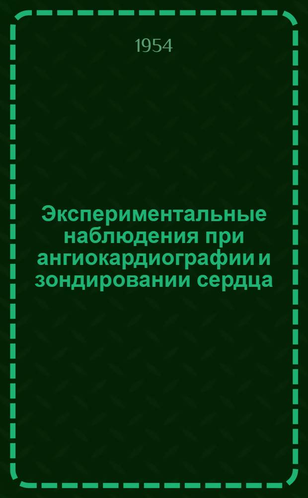 Экспериментальные наблюдения при ангиокардиографии и зондировании сердца : Автореферат дис. на соискание учен. степени кандидата мед. наук