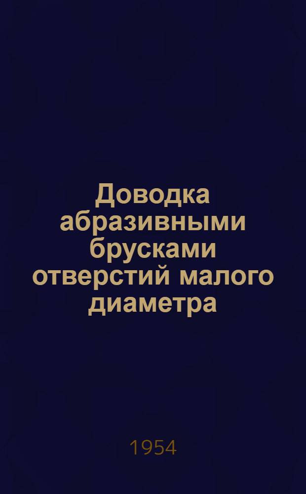 Доводка абразивными брусками отверстий малого диаметра : Автореферат дис. на соискание учен. степени кандидата техн. наук