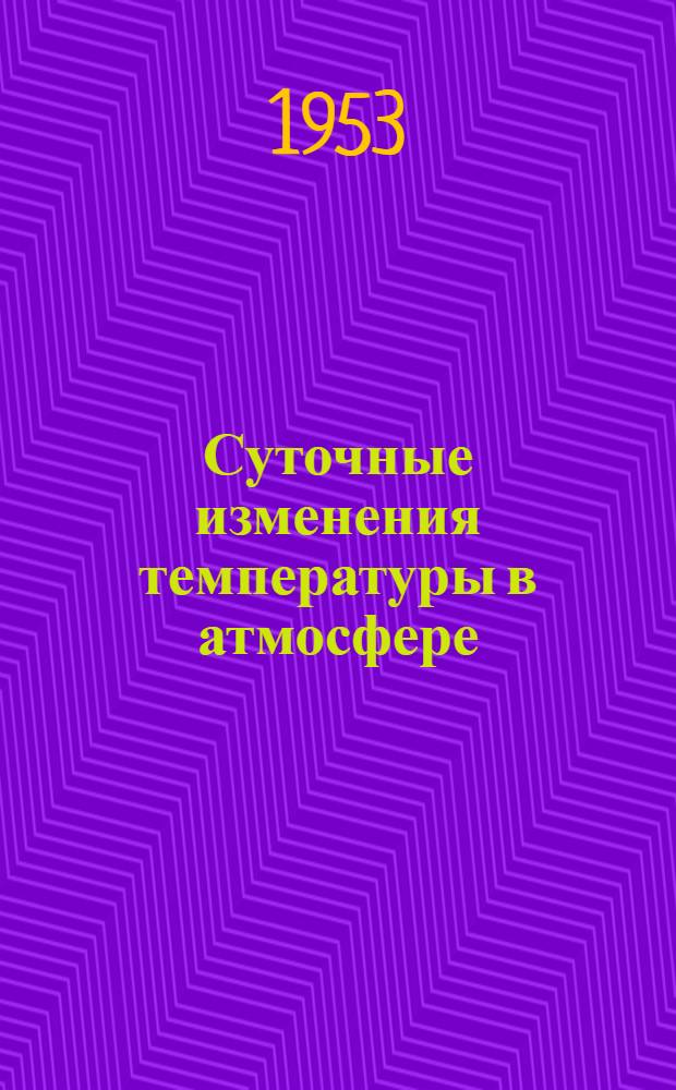 Суточные изменения температуры в атмосфере : Автореферат дис., представл. на соискание учен. степени кандидата физ.-мат. наук