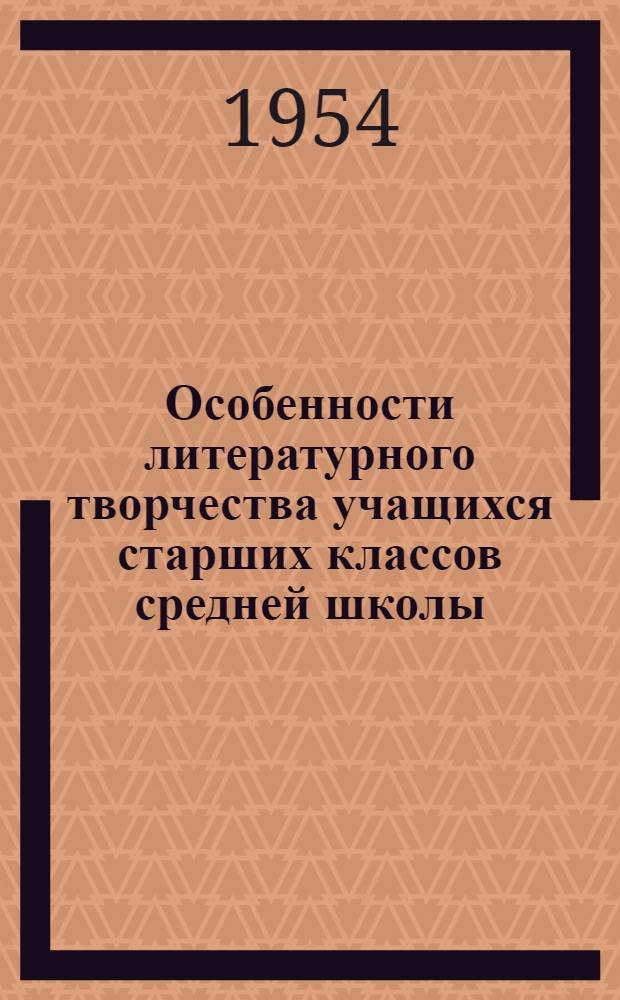 Особенности литературного творчества учащихся старших классов средней школы : (К проблеме психологии ранней юности) : Автореферат дис. на соискание учен. степени кандидата пед. наук (по психологии)