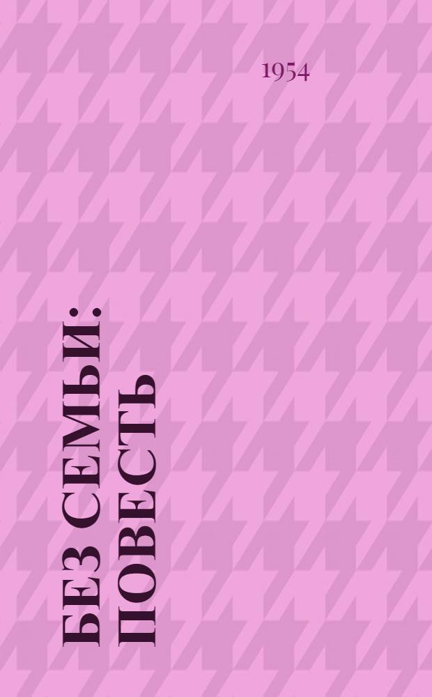 Без семьи : Повесть : Для сред. возраста