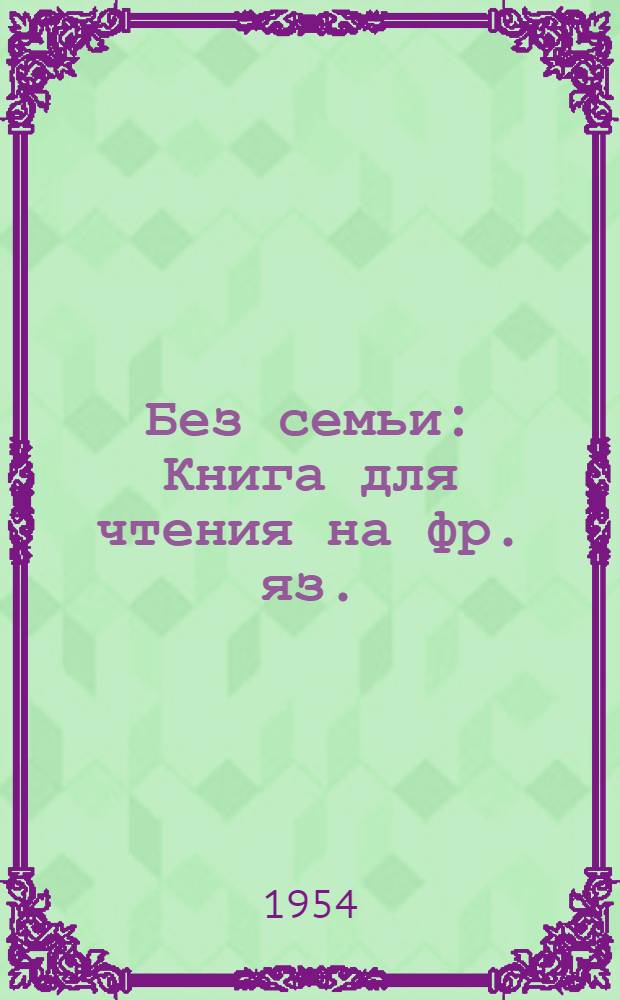 Без семьи : Книга для чтения на фр. яз. : Для 7 класса сред. школы