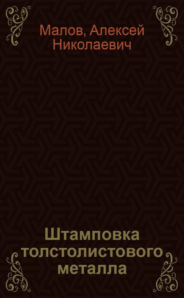 Штамповка толстолистового металла