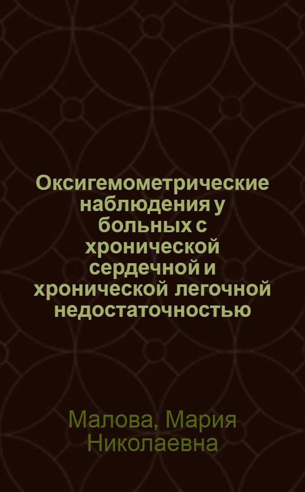 Оксигемометрические наблюдения у больных с хронической сердечной и хронической легочной недостаточностью : Автореферат дис. на соискание учен. степени кандидата мед. наук