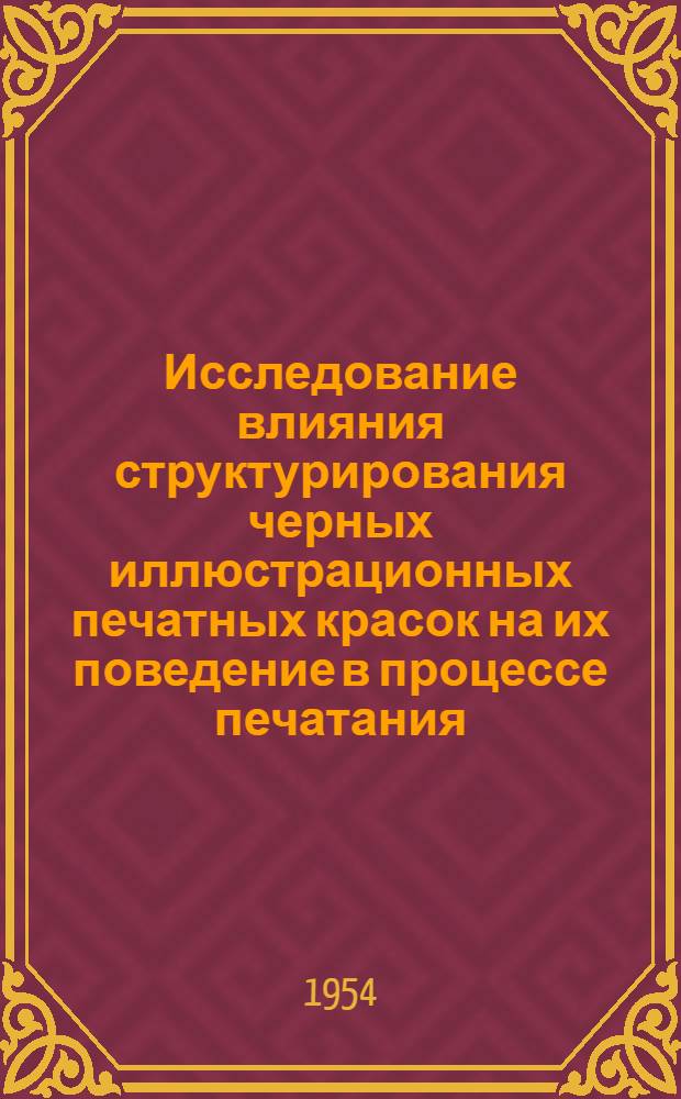 Исследование влияния структурирования черных иллюстрационных печатных красок на их поведение в процессе печатания : Автореферат дис. на соискание учен. степени кандидата техн. наук