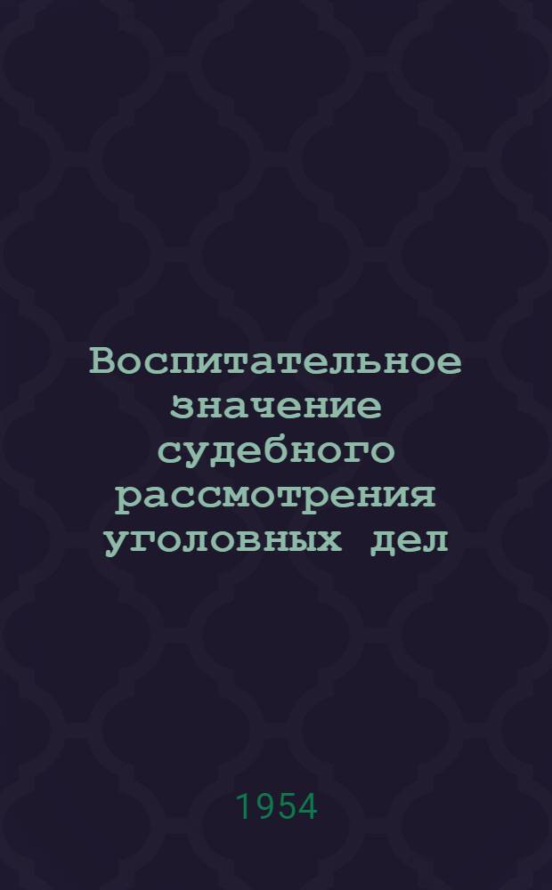 Воспитательное значение судебного рассмотрения уголовных дел : Автореферат дис. на соискание учен. степени кандидата юрид. наук