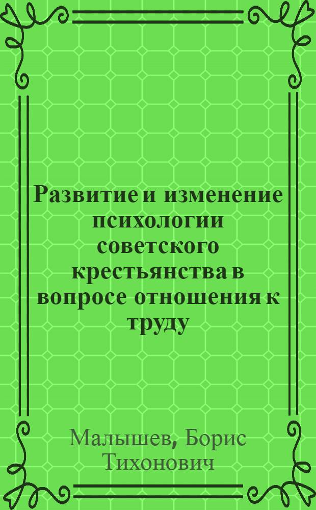 Развитие и изменение психологии советского крестьянства в вопросе отношения к труду : Автореферат дис. на соискание учен. степени канд. пед. наук (по психологии)