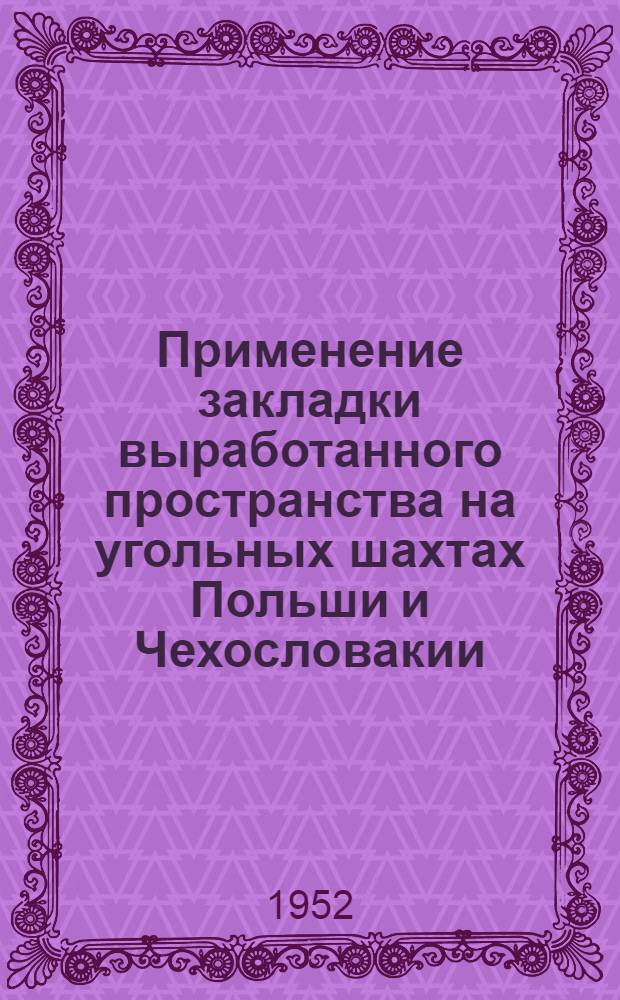 Применение закладки выработанного пространства на угольных шахтах Польши и Чехословакии
