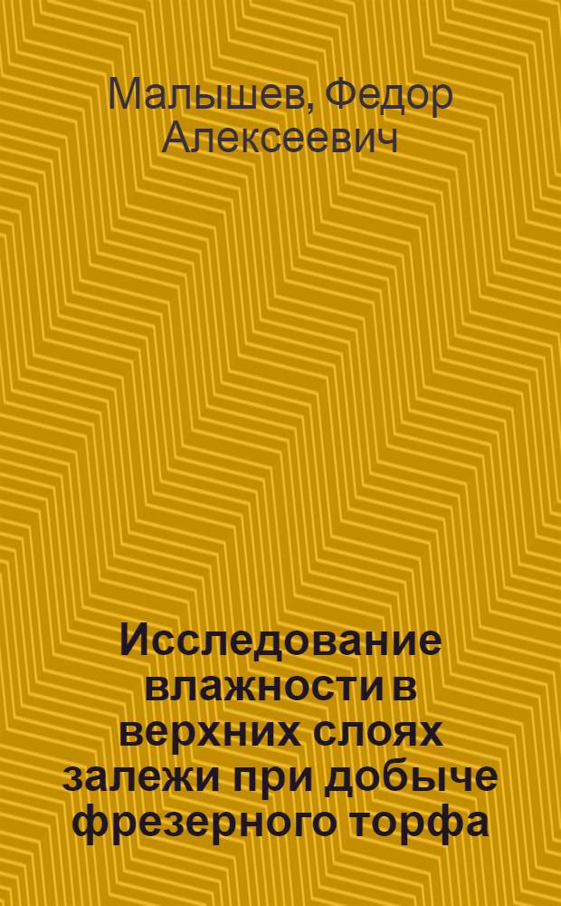 Исследование влажности в верхних слоях залежи при добыче фрезерного торфа : Автореф. дис. на соискание учен. степени канд. техн. наук
