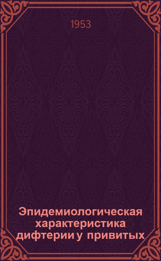 Эпидемиологическая характеристика дифтерии у привитых : Автореферат дис. на соискание учен. степени кандидата мед. наук