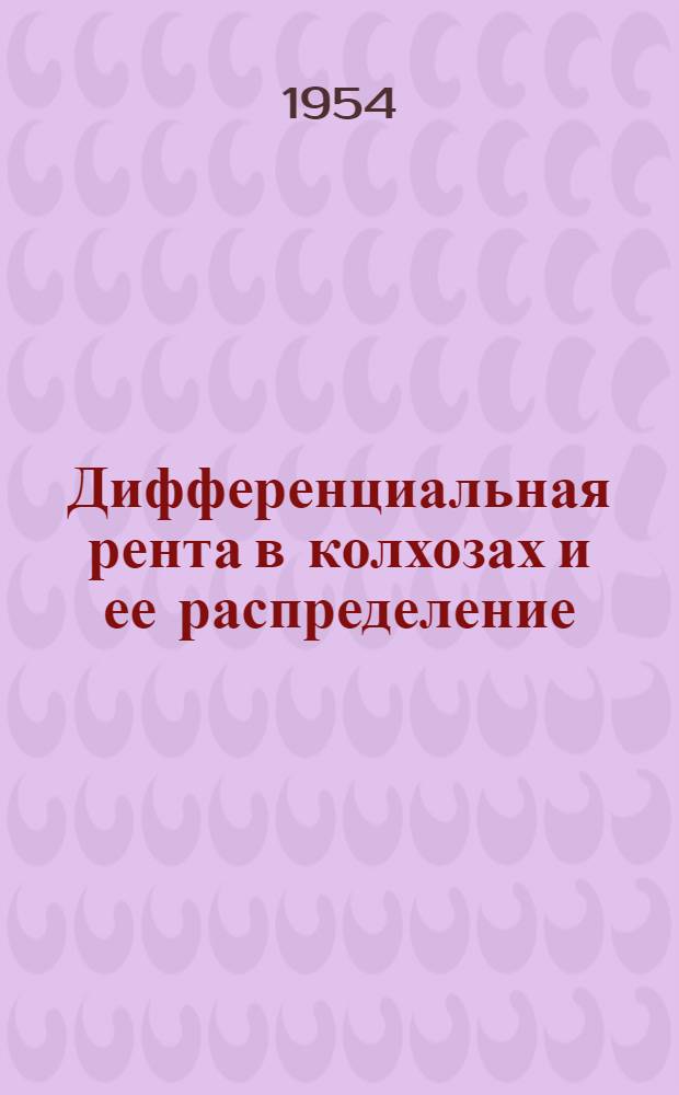 Дифференциальная рента в колхозах и ее распределение : Автореферат дис. на соискание учен. степени кандидата экон. наук