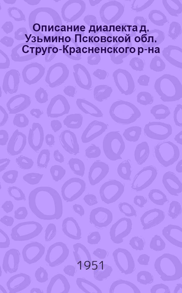 Описание диалекта д. Узьмино Псковской обл. Струго-Красненского р-на : Автореф. дис. на соискание учен. степени канд. филол. наук